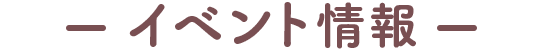 イベント情報