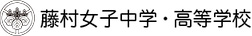 藤村女子中学・高等学校公式サイト