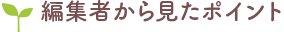 編集者から見たポイント