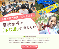 藤村女子中学校・高等学校