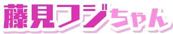 藤見フジちゃん