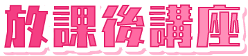 放課後講座
