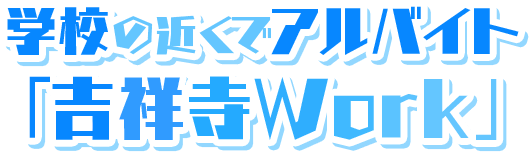 学校の近くでアルバイト「吉祥寺Work」