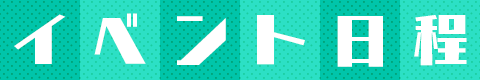 イベント日程