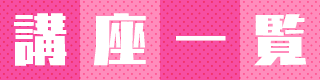 講座一覧