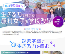 藤村女子中学校・高等学校