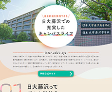 日本大学藤沢高等学校・中学校