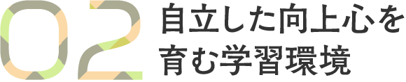 自立した向上心を育む学習環境
