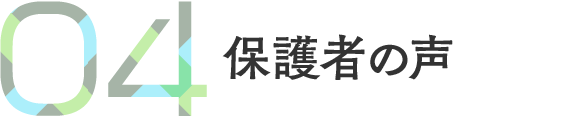 保護者の声