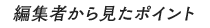 編集者から見たポイント