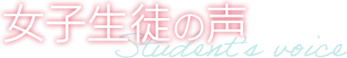 女子生徒の声
