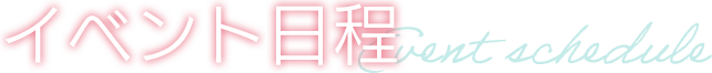 イベント日程