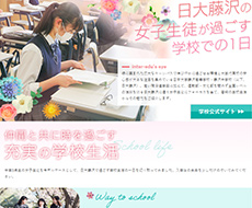 日本大学藤沢高等学校・中学校