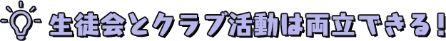 生徒会とクラブ活動は両立できる！