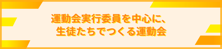 運動会実行委員を中心に、生徒たちでつくる運動会