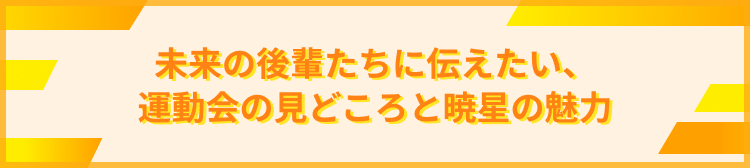 未来の後輩たちに伝えたい、運動会の見どころと暁星の魅力