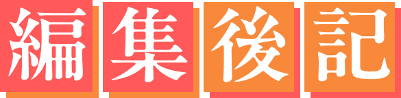 編集後記