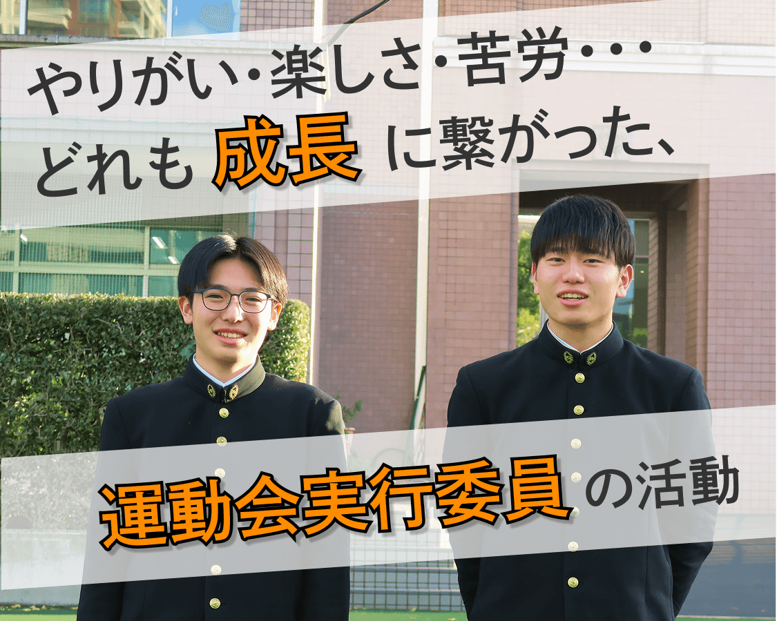 やりがい・楽しさ・苦労・・・どれも成長に繋がった、運動会実行委員会の活動