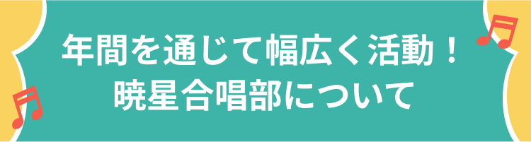 年間を通じて幅広く活動！ 暁星合唱部について