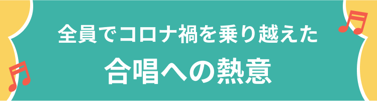 全員でコロナ禍を乗り越えた合唱への熱意