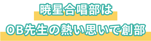 暁星合唱部はOB先生の熱い思いで創部