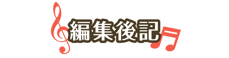 編集後記