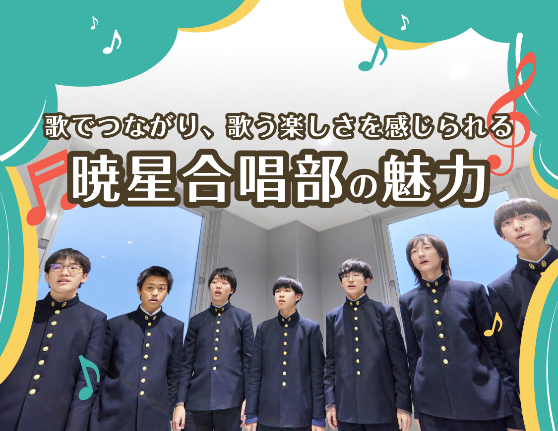 歌でつながり、歌う楽しさを感じられる暁星合唱部の魅力
                        