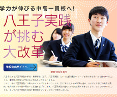 八王子実践中学校・高等学校