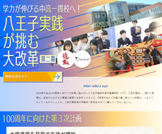 八王子実践中学校・高等学校