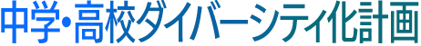 中学・高校ダイバーシティ化計画