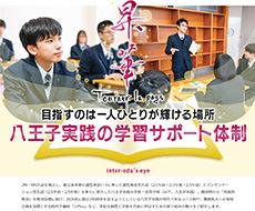 八王子実践中学校・高等学校