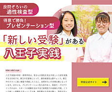八王子実践中学校・高等学校