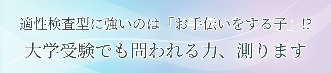 適性検査型に強いのは「お手伝いをする子」!?大学受験でも問われる力、測ります