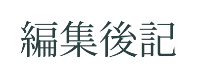 編集後記
