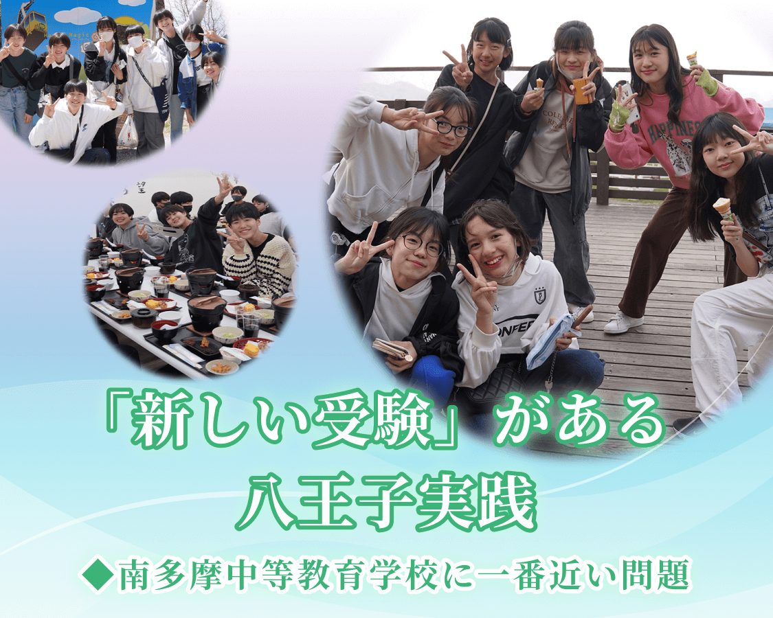 「新しい受験」がある八王子実践 ◆南多摩中等教育学校に一番近い問題