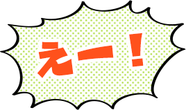 えー!