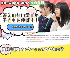 宝仙学園中学校・高等学校 共学部理数インター