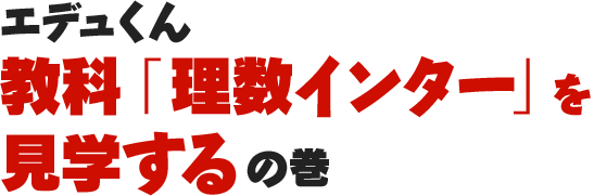 エデュくん教科「理数インター」を見学するの巻
