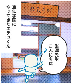 宝仙学園にやってきたエデュくん