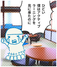 アクティブラーニングを見に来たのに