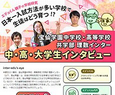 宝仙学園中学校・高等学校 共学部理数インター