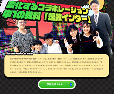 宝仙学園中学高等学校共学部 理数インター