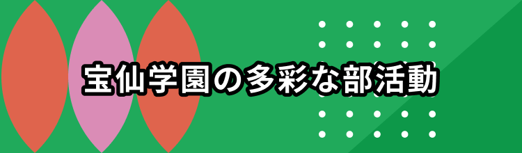 宝仙学園の多彩な部活動