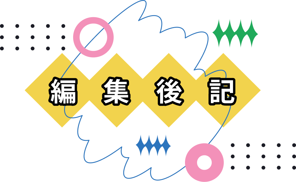 編集後記