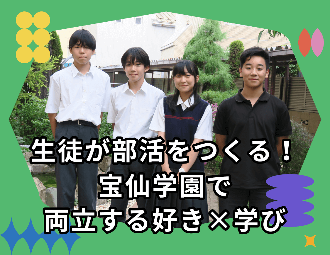 生徒が部活をつくる！宝仙学園で両立する好き×学び