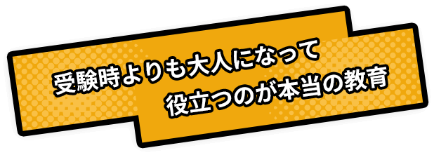受験時よりも大人になって役立つのが本当の教育