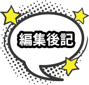 編集後記