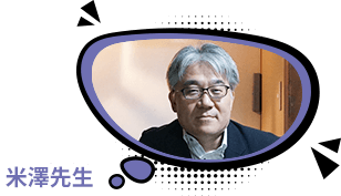 米澤先生