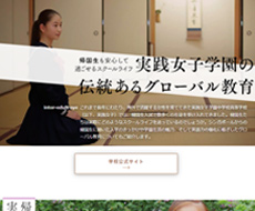 実践女子学園中学校・高等学校