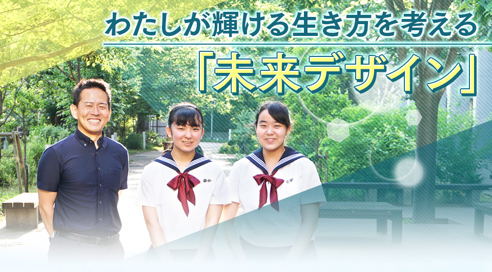 わたしが輝ける生き方を考える「未来デザイン」